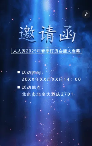 展销会/订货会/展会/招商/新品发布会邀请函