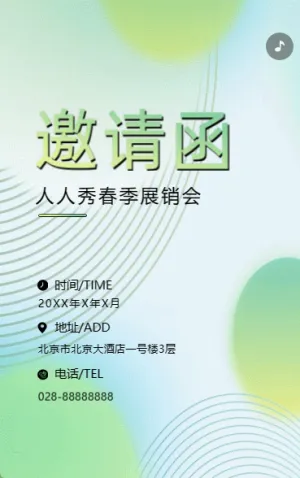 展销会/订货会邀请函