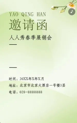 展销会/订货会/周年答谢晚宴/招商活动邀请函