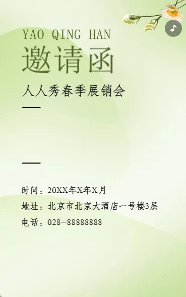 展销会/订货会/周年答谢晚宴/招商活动邀请函