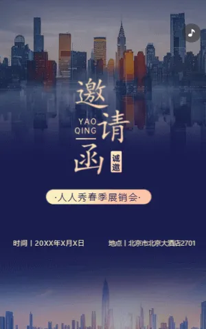 展销会/订货会/展会/峰会论坛邀请函