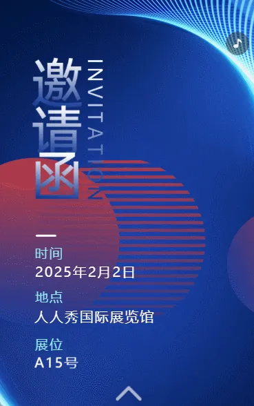展会活动/研讨会/新品发布会邀请函