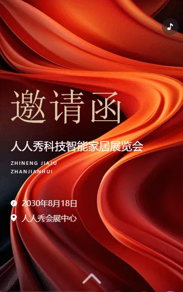展会活动/周年晚会答谢/招商邀请函