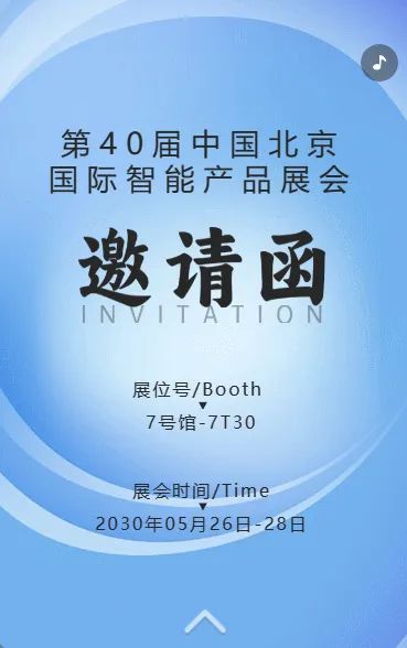 展会活动/活动答谢/新品发布会邀请函