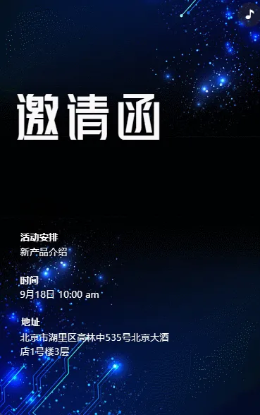新品发布会/答谢活动邀请函