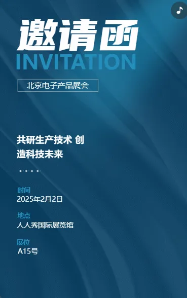 展会活动/研讨会/新品发布会邀请函