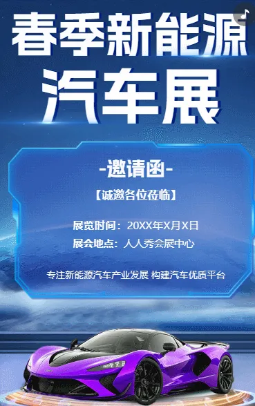 展会活动/车展/峰会论坛/新品发布会/招商邀请函