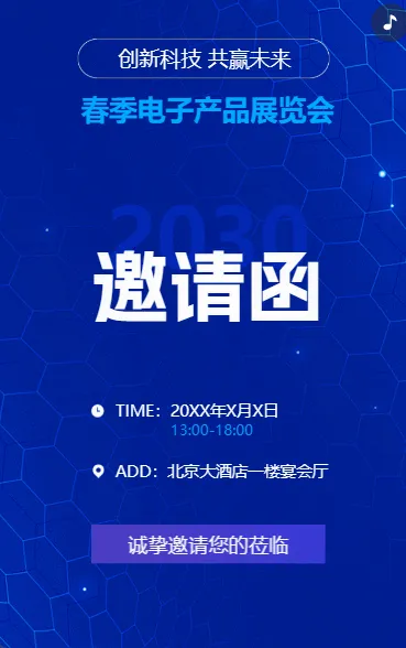 展会活动/商务会议/招商峰会邀请函