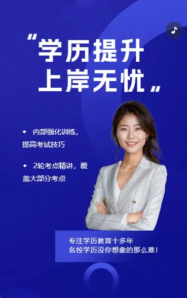 学历提升 上岸无忧