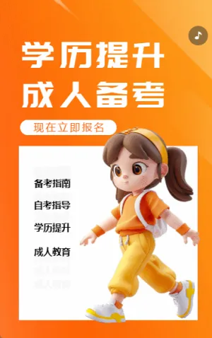 学历提升 成人备考