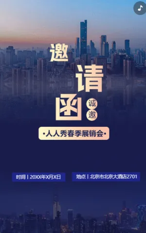 展销会/订货会/展会/峰会论坛邀请函