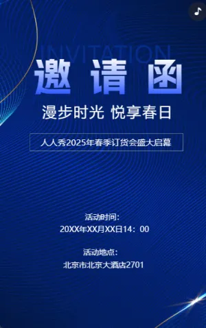 展销会/订货会/展会/招商/新品发布会邀请函