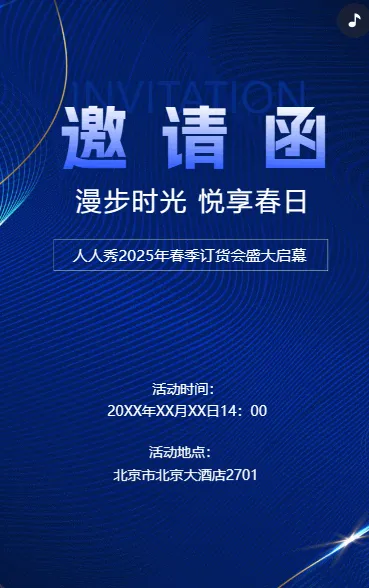 展销会/订货会/展会/招商/新品发布会邀请函