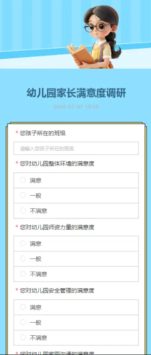 幼儿园家长满意度调研