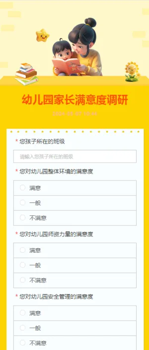 幼儿园家长满意度调研