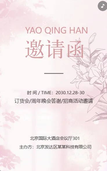 展销会/订货会/周年答谢晚宴/招商活动邀请函