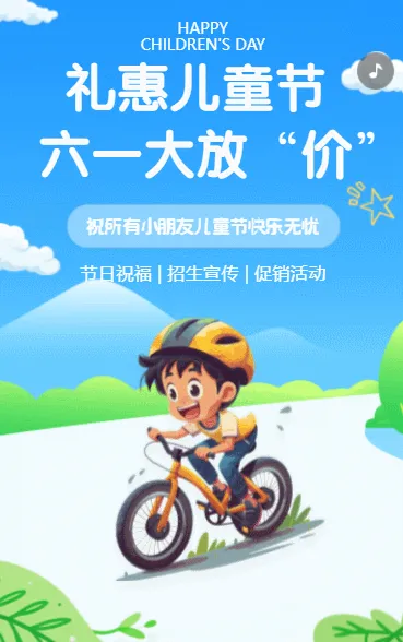 礼惠儿童节 六一大放“价”