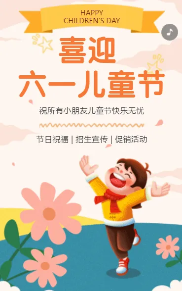 喜迎六一儿童节