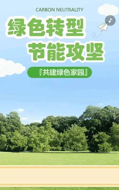 绿色转型  节能攻坚