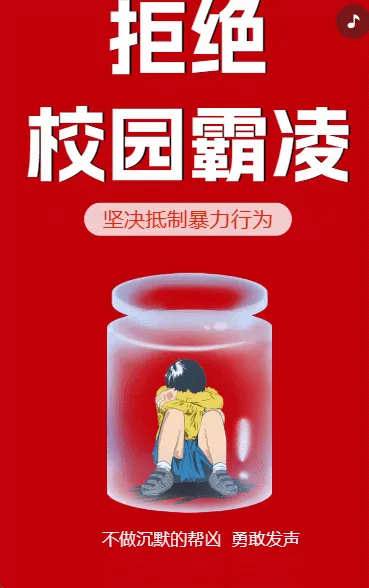 拒绝校园霸凌