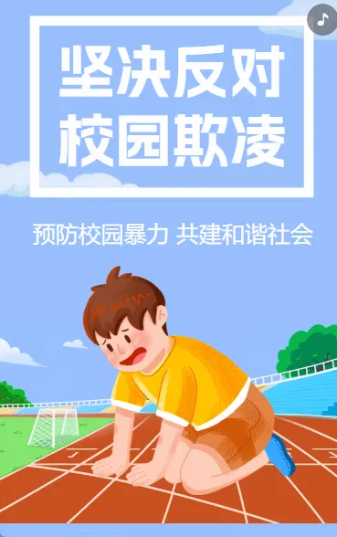 预防校园欺凌