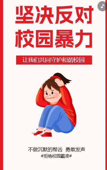 反对校园暴力