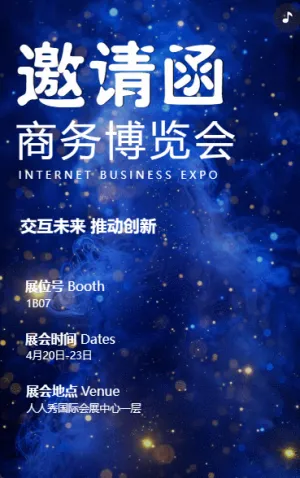 博覽會/展品展會/招商峰會論壇邀請函