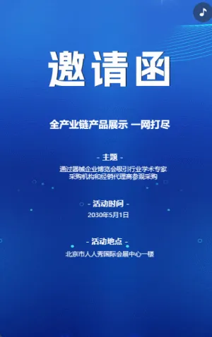 研討會博覽會/新品發(fā)布/商務(wù)會議邀請函