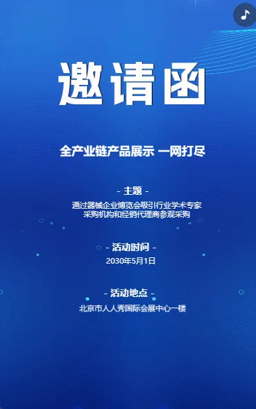 研讨会博览会/新品发布/商务会议邀请函