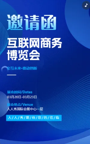 研討會博覽會/展會招商/論壇峰會邀請函