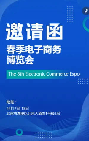研討會博覽會/展會招商/招商峰會論壇邀請函