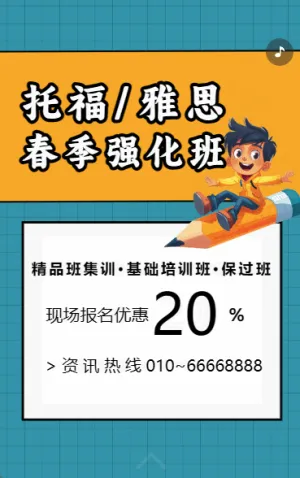 托福雅思春季强化班