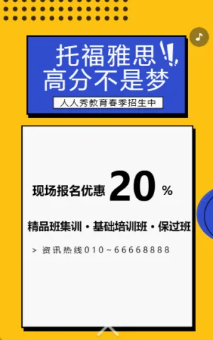托福雅思 高分不是梦