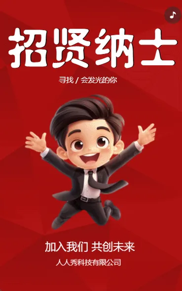 招贤纳士