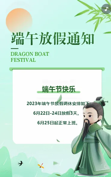 端午放假通知