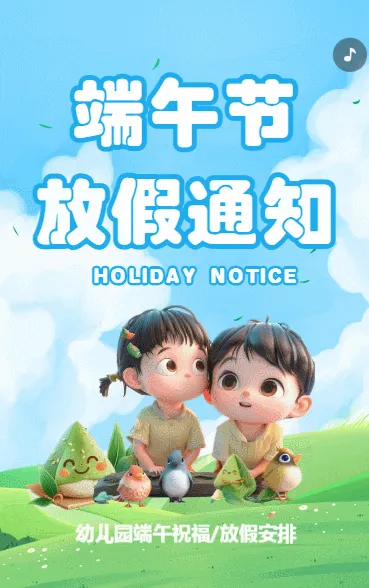 端午节放假通知