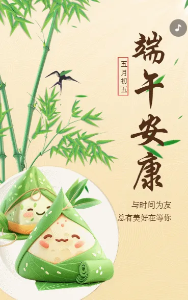 端午安康