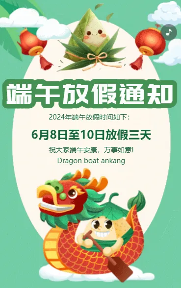 端午安康 欢度佳节