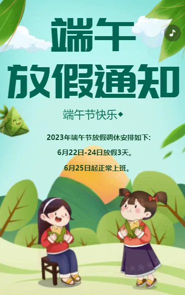 端午放假通知