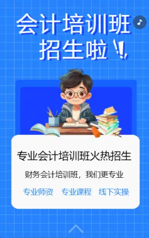 會(huì)計(jì)培訓(xùn)班招生啦