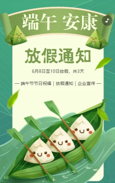端午放假通知
