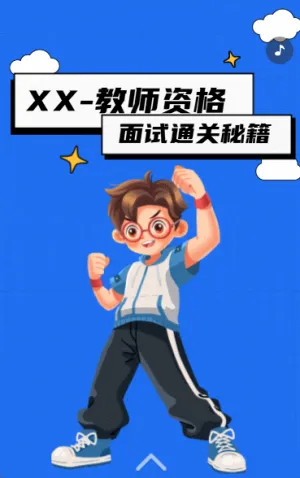 教師資格面試通關(guān)秘籍