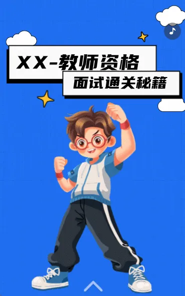 教师资格面试通关秘籍