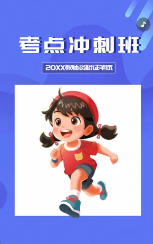 教師資格考點沖刺班