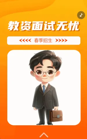 教資面試  無憂