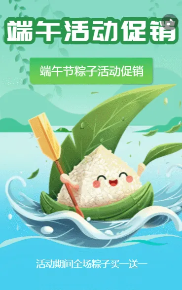 端午活动促销