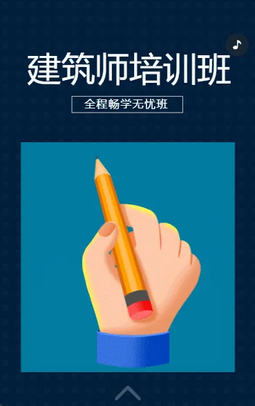 建筑师培训班