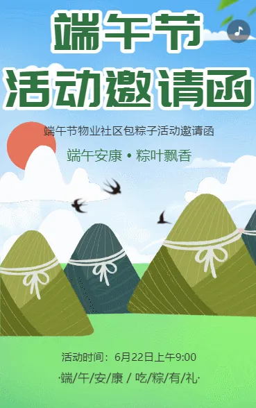 端午节活动邀请函