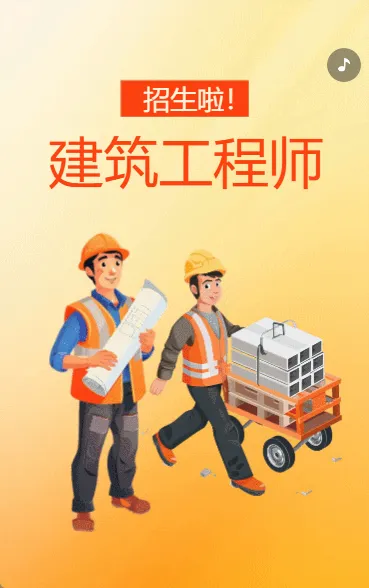 招生啦 建筑工程师