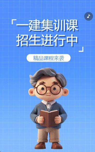 一建集训课 招生进行中